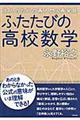 ふたたびの高校数学