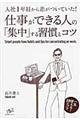 仕事ができる人の「集中」する習慣とコツ