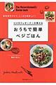 ベジカフェオーナーが教えるおうちで簡単ベジごはん