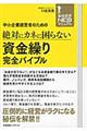 中小企業経営者のための絶対にカネに困らない資金繰り完全バイブル