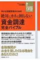 中小企業経営者のための絶対にカネに困らない資金調達完全バイブル