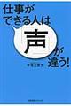 仕事ができる人は「声」が違う！