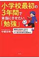 小学校最初の3年間で本当にさせたい「勉強」