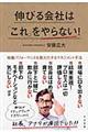 伸びる会社は「これ」をやらない！