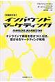 インバウンドマーケティング　増補改訂版