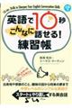 英語で１０秒　こんなに話せる！練習帳