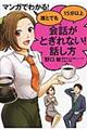 マンガでわかる！誰とでも１５分以上会話がとぎれない！話し方