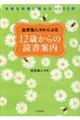 金原瑞人［監修］による１２歳からの読書案内