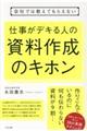 会社では教えてもらえない仕事がデキる人の資料作成のキホン