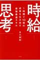 １時間で１０倍の成果を生み出す最強最速スキル時給思考