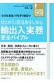 はじめての貿易取引も安心輸出入実務完全バイブル