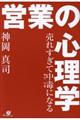 売れすぎて中毒になる営業の心理学