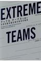 ＥＸＴＲＥＭＥ　ＴＥＡＭＳ