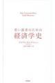 若い読者のための経済学史