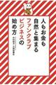 人もお金も自然と集まるファンクラブビジネスの始め方