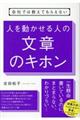 会社では教えてもらえない人を動かせる人の文章のキホン