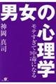 モテすぎて中毒になる男女の心理学