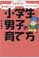 落ち着かない・話を聞けない・マイペースな小学生男子の育て方