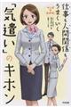 マンガでわかる！仕事も人間関係もうまくいく「気遣い」のキホン