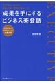 成果を手にするビジネス英会話