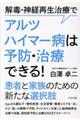 解毒・神経再生治療でアルツハイマー病は予防・治療できる！