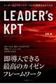 LEADER’s KPT
