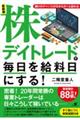 株デイトレードで毎日を給料日にする！　最新版