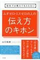 会社では教えてもらえないムダゼロ・ミスゼロの人の伝え方のキホン