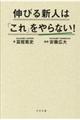 伸びる新人は「これ」をやらない！