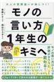 モノの言い方１年生のキミへ