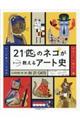 21匹のネコがさっくり教えるアート史
