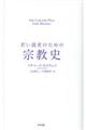 若い読者のための宗教史