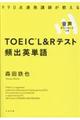 ＴＯＥＩＣ　Ｌ＆Ｒテスト頻出英単語