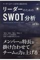 リーダーのためのＳＷＯＴ分析