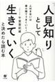 「人見知り」として生きていくと決めたら読む本