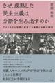 なぜ、成熟した民主主義は分断を生み出すのか