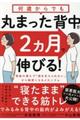 何歳からでも丸まった背中が２ヵ月で伸びる！