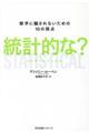 統計的な？　数字に騙されないための１０の視点ＳＴＡＴＩＳＴＩＣＡＬ