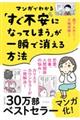 マンガでわかる「すぐ不安になってしまう」が一瞬で消える方法