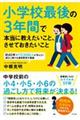 小学校最後の３年間で本当に教えたいこと、させておきたいこと