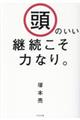 頭のいい継続こそ力なり。