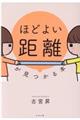 「ほどよい距離」が見つかる本