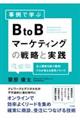 事例で学ぶＢｔｏＢマーケティングの戦略と実践