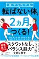 家でも外でも転ばない体を２ヵ月でつくる！