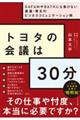 トヨタの会議は３０分