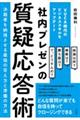 社内プレゼンの質疑応答術　決裁者を納得させる最強の答え方と準備の方法