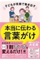 子どもが笑顔で動き出す本当に伝わる言葉がけ