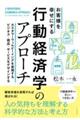 お客様を幸せにする行動経済学のアプローチ