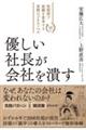 優しい社長が会社を潰す