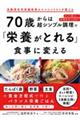 ７０歳からは超シンプル調理で「栄養がとれる」食事に変える！